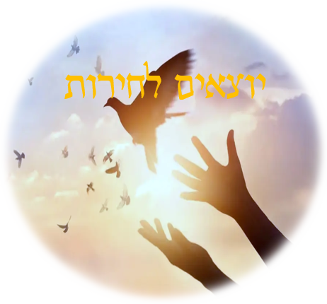 לוגו חדשות יוצאים לחירות בווצאפ