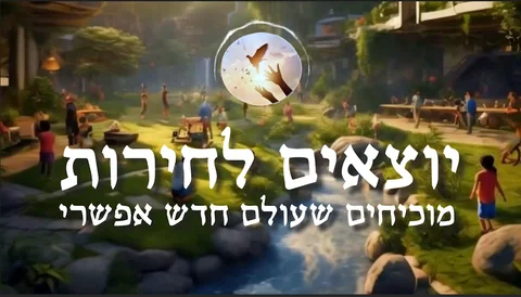 לוגו יוצאים לחירות